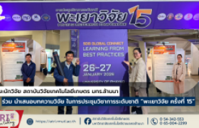 รูปภาพ : คณะนักวิจัย สวก.มทร.ล้านนา ร่วม นำเสนอบทความวิจัย ในการประชุมวิชาการระดับชาติ “พะเยาวิจัย ครั้งที่ 15”