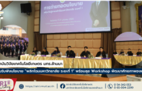 รูปภาพ : สถาบันวิจัยเทคโนโลยีเกษตร มทร.ล้านนา ร่วมรับฟังนโยบาย “พลิกโฉมมหาวิทยาลัย ระยะที่ 1” พร้อมลุย Workshop พัฒนาศักยภาพองค์กร