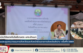 รูปภาพ : สถาบันวิจัยเทคโนโลยีเกษตร มทร.ล้านนา ร่วมประชุมคณะกรรมการจังหวัดและหัวหน้าส่วนราชการจังหวัดลำปาง ครั้งที่1/2569
