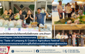 รูปภาพ : คณะวิจัยสวก. มทร.ล้านนา นำวิสาหกิจชุมชน มทร.ล้านนา ร่วมโชว์นวัตกรรมเกษตรในงาน “Taste of Lampang & Creative Agriculture Festival” ผลักดันตลาดเกษตรอาหารลำปางสู่พื้นที่สร้างรายได้และต่อยอดสู่ตลาดกว้าง