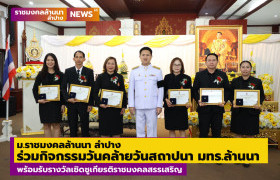 รูปภาพ : มทร.ล้านนา ลำปาง ร่วมกิจกรรมเนื่องในวันคล้ายวันสถาปนา มทร.ล้านนา พร้อมรับรางวัลเชิดชูเกียรติราชมงคลสรรเสริญ  16 มค69