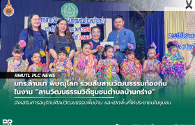 รูปภาพ : มทร.ล้านนา พิษณุโลก ร่วมสืบสานวัฒนธรรมท้องถิ่น ในงานลานวัฒนธรรมวิถีชุมชนตำบลบ้านกร่าง