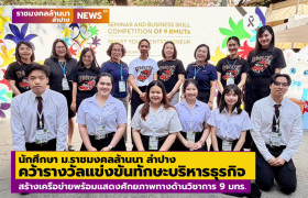 รูปภาพ : นักศึกษา ม.ราชมงคลล้านนา ลำปาง คว้ารางวัลแข่งขันทักษะทางวิชาการบริหารธุรกิจ ครั้งที่ 13 สร้างเครือข่ายพร้อมแสดงศักยภาพทางด้านวิชาการ 9 มทร.