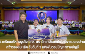 รูปภาพ : นศ. เตรียมบริหารธุรกิจ วทส. มหาวิทยาลัยเทคโนโลยีราชมงคลล้านนา คว้ารองชนะเลิศ อันดับที่ 3 แข่งขันตอบปัญหาทางบัญชี