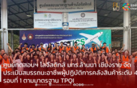 รูปภาพ : ศูนย์ทดสอบฯ โลจิสติกส์ มทร.ล้านนา เชียงราย จัดประเมินสมรรถนะอาชีพผู้ปฏิบัติการคลังสินค้าระดับ 4 รอบที่ 1 ตามมาตรฐาน TPQI
