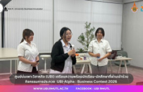 รูปภาพ : ศูนย์บ่มเพาะวิสาหกิจ (UBI) เตรียมความพร้อมนักเรียน-นักศึกษาที่ผ่านเข้าร่วมกิจกรรมการประกวด UBI-Alpha : Business Contest 2026 