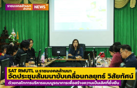 รูปภาพ : SAT RMUTL จัดประชุมสัมมนาขับเคลื่อนกลยุทธ์ วิสัยทัศน์ด้วยกลไกการบริหารแบบบูรณาการเพื่อสร้างความเป็นเลิศที่ยั่งยืน
