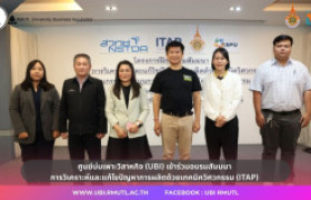 รูปภาพ : ศูนย์บ่มเพาะวิสาหกิจ (UBI) เข้าร่วมอบรมสัมมนา การวิเคราะห์และแก้ไขปัญหาการผลิตด้วยเทคนิควิศวกรรม (ITAP) 