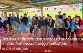 รูปภาพ : มทร.ล้านนา เชียงราย บูรณาการการเรียนการสอนและงานวิจัย จัดกิจกรรมเรียนรู้ธุรกิจเพื่อสังคม ณ บ้านท่าขันทอง