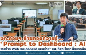 รูปภาพ : นวก.คอมฯ ถ่ายทอดความรู้ “Prompt to Dashboard : AI การสร้าง Web Dashboard แบบง่าย” นศ. วิศวะโยธา สิ่งแวดล้อม 
