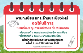 รูปภาพ : ประกาศงานทะเบียน มทร.ล้านนา เชียงใหม่ งดให้บริการ