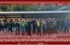 รูปภาพ : จิตอาสาพัฒนามหาวิทยาลัย ครั้งที่ 6/2569 ร่วมใจ  Big Cleaning Day สร้างภาพลักษณ์ที่ดีสู่พิธีซ้อมรับปริญญาบัตร