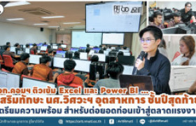 รูปภาพ : นวก.คอมฯ ติวเข้ม Excel และ Power BI เสริมทักษะ นศ.วิศวะฯ อุตสาหการ ชั้นปีสุดท้าย เตรียมความพร้อม สำหรับต่อยอดก่อนเข้าสู่ตลาดแรงงาน