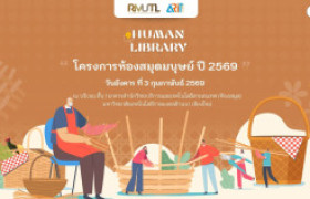 รูปภาพ : วีดิทัศน์สรุป : โครงการห้องสมุดมนุษย์ ปี 2569