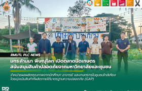 รูปภาพ : มทร.ล้านนา พิษณุโลก เปิดตลาดนัดเกษตร สนับสนุนสินค้าปลอดภัยจากมหาวิทยาลัยและชุมชน