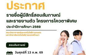 รูปภาพ : คณะวิทยาศาสตร์และเทคโนโลยีการเกษตร ประกาศรายชื่อผู้มีสิทธิ์สอบสัมภาษณ์และรายงานตัว โครงการโควตาพิเศษ ปีการศึกษา 2569 