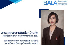 รูปภาพ : สารแสดงความยินดีแก่บัณฑิต : คณบดีคณะบริหารธุรกิจและศิลปศาสตร์
