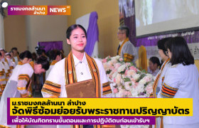 รูปภาพ : มทร.ล้านนา ลำปาง จัดพิธีซ้อมย่อยรับพระราชทานปริญญาบัตรครั้งที่ 5 ปีการศึกษา 2567
