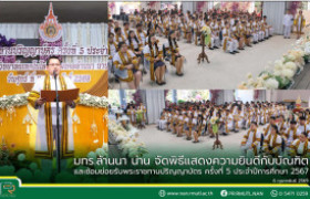 รูปภาพ : มทร.ล้านนา น่าน จัดพิธีแสดงความยินดีกับบัณฑิต และซ้อมย่อยรับพระราชทานปริญญาบัตร ครั้งที่ 5 ประจำปีการศึกษา 2567