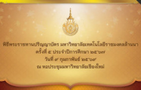 รูปภาพ : เทปวีดิทัศน์ : พิธีพระราชทานปริญญาบัตร ครั้งที่ ๕ ปีการศึกษา ๒๕๖๗ มหาวิทยาลัยเทคโนโลยีราชมงคลล้านนา