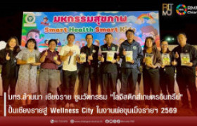 รูปภาพ : มทร.ล้านนา เชียงราย ชูนวัตกรรม โลจิสติกส์เกษตรอินทรีย์ ปั้นเชียงรายสู่ Wellness City ในงานพ่อขุนเม็งรายฯ 2569