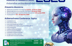 รูปภาพ : Call for paper : การประชุมวิชาการระดับชาติ งานประจำสู่งานวิจัย Routine to Research (R2R Conference 2026)