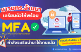 รูปภาพ : เตรียมพร้อม! ป้องกันบัญชีถูกแฮกด้วย MFA