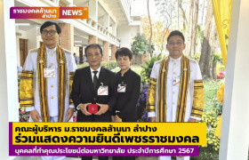 รูปภาพ : คณะผู้บริหาร มทร.ล้านนา ลำปาง ร่วมแสดงความยินดีเพชรราชมงคล ประจำปีการศึกษา 2567 