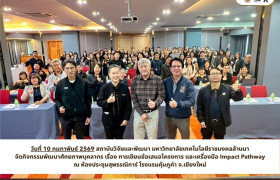 รูปภาพ : กิจกรรมพัฒนาศักยภาพบุคลากร เรื่อง การเขียนข้อเสนอโครงการ ภายใต้แผนงานเสริมสร้างความเข้มแข็งและธรรมาภิบาลในการบริหารจัดการแผนงานและโครงการวิจัยและนวัตกรรม (ววน.) ประจำปีงบประมาณ 2569 