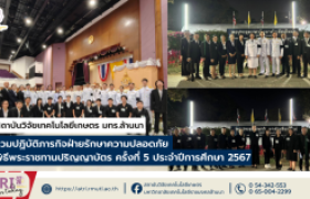 รูปภาพ : สวก.มทร.ล้านนา ร่วมปฏิบัติภารกิจฝ่ายรักษาความปลอดภัย พิธีพระราชทานปริญญาบัตร ครั้งที่ 5 ประจำปีการศึกษา 2567