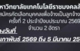 รูปภาพ : ประกาศรับสมัครคัดเลือกบุคคลเพื่อจ้างเป็นลูกจ้างชั่วคราว ครั้งที่ 2 ประจำปีงบประมาณ 2569 จำนวน 2 อัตรา