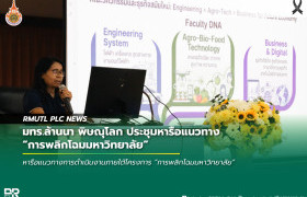 รูปภาพ : มทร.ล้านนา พิษณุโลก ประชุมหารือแนวทางการพลิกโฉมมหาวิทยาลัย
