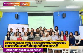 รูปภาพ : ม.ราชมงคลล้านนา ลำปาง จัดอบรมการพัฒนาโครงร่างวิจัย ยกระดับงานวิจัยสู่เวทีนานาชาติ ผนึกความร่วมมือผู้เชี่ยวชาญด้านเศรษฐมิติ เสริมศักยภาพนักวิจัยและนักศึกษา