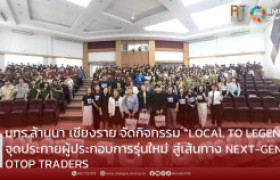 รูปภาพ : มทร.ล้านนา เชียงราย จัดกิจกรรม “LOCAL TO LEGEND” จุดประกายผู้ประกอบการรุ่นใหม่ สู่เส้นทาง NEXT-GEN OTOP TRADERS