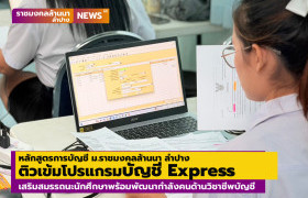 รูปภาพ : หลักสูตรการบัญชี ม.ราชมงคลล้านนา ลำปาง ติวเข้มโปรแกรมบัญชี Express เสริมสมรรถนะนักศึกษาพร้อมพัฒนากำลังคนด้านวิชาชีพบัญชี