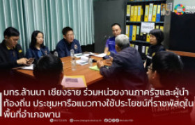 รูปภาพ : มทร.ล้านนา เชียงราย ร่วมหน่วยงานภาครัฐและผู้นำท้องถิ่น ประชุมหารือแนวทางใช้ประโยชน์ที่ราชพัสดุในพื้นที่อำเภอพาน