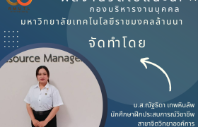 รูปภาพ : ผลงานวิดีโอแนะนำกองบริหารงานบุคคล มหาวิทยาลัยเทคโนโลยีราชมงคลล้านนา