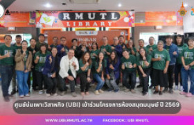 รูปภาพ : ศูนย์บ่มเพาะวิสาหกิจ (UBI) เข้าร่วมโครงการห้องสมุดมนุษย์ ปี 2569