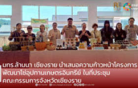 รูปภาพ : มทร.ล้านนา เชียงราย นำเสนอความก้าวหน้าโครงการพัฒนาโซ่อุปทานเกษตรอินทรีย์ ในที่ประชุมคณะกรรมการจังหวัดเชียงราย