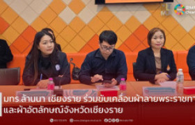 รูปภาพ : มทร.ล้านนา เชียงราย ร่วมขับเคลื่อนผ้าลายพระราชทานและผ้าอัตลักษณ์จังหวัดเชียงราย