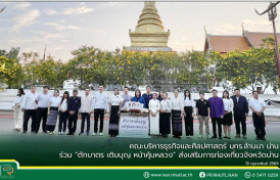 รูปภาพ : คณะบริหารธุรกิจและศิลปศาสตร์ มทร.ล้านนา น่าน ร่วม “ตักบาตร เติมบุญ หน้าคุ้มหลวง” ส่งเสริมการท่องเที่ยวจังหวัดน่าน