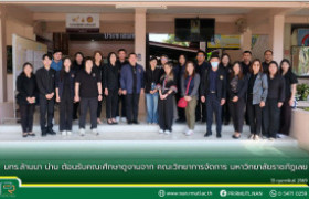 รูปภาพ : มทร.ล้านนา น่าน ต้อนรับคณะศึกษาดูงานจาก คณะวิทยาการจัดการ มหาวิทยาลัยราชภัฏเลย