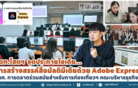 รูปภาพ : นวก.โสตฯ จุดประกายไอเดีย การสร้างสรรค์สื่อมัลติมีเดียด้วย Adobe Express นศ.การตลาดร่วมสมัยสำหรับการท่องเที่ยวฯ  คณะบริหารธุรกิจฯ