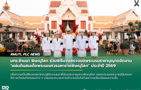 รูปภาพ : มทร.ล้านนา พิษณุโลก ร่วมพิธีบวงสรวงขอพระบรมราชานุญาตจัดงาน แผ่นดินสมเด็จพระนเรศวรมหาราชพิษณุโลก ประจำปี 2569