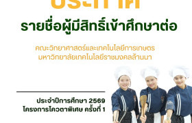 รูปภาพ : ประกาศรายชื่อผู้มีสิทธิ์เข้าศึกษาต่อคณะวิทยาศาสตร์และเทคโนโลยีการเกษตร  ประจำปีการศึกษา 2569 โครงการโควตาพิเศษ ครั้งที่ 1