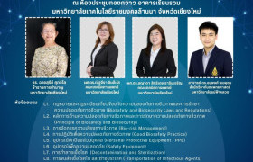 รูปภาพ : สำนักงานการวิจัยแห่งชาติ (วช.) ร่วมกับ มหาวิทยาลัยเทคโนโลยีราชมงคลล้านนา และมหาวิทยาลัยแม่ฟ้าหลวง ขอเชิญชวนผู้สนใจเข้าร่วมโครงการอบรมเชิงปฏิบัติการ “ความปลอดภัยทางชีวภาพ (Biosafety) และการรักษาความปลอดภัยทางชีวภาพ (Biosecurity) ครั้งที่ 1”