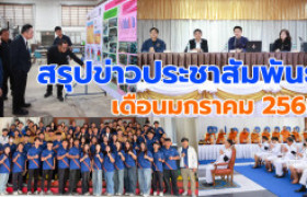 รูปภาพ : สรุปข่าวประชาสัมพันธ์ประจำเดือนมกราคม 2569