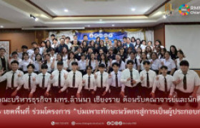 รูปภาพ : คณะบริหารธุรกิจและศิลปศาสตร์ มทร.ล้านนา เชียงราย ต้อนรับคณาจารย์และนักศึกษา 6 เขตพื้นที่ ร่วมโครงการ “บ่มเพาะทักษะนวัตกรสู่การเป็นผู้ประกอบการ (Young Smart Entrepreneur 2026)”