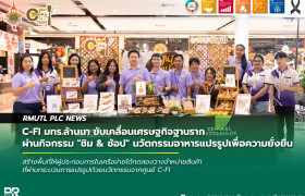 รูปภาพ : C-FI มทร.ล้านนา ขับเคลื่อนเศรษฐกิจฐานราก ผ่านกิจกรรม ชิม & ช้อป นวัตกรรมอาหารแปรรูปเพื่อความยั่งยืน