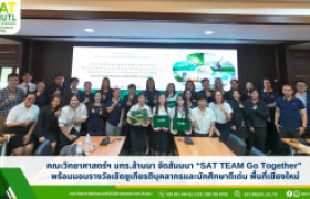 รูปภาพ : คณะวิทยาศาสตร์และเทคโนโลยีการเกษตร มทร.ล้านนา จัดสัมนา SAT TEAM Go Together พื้นที่ เชียงใหม่